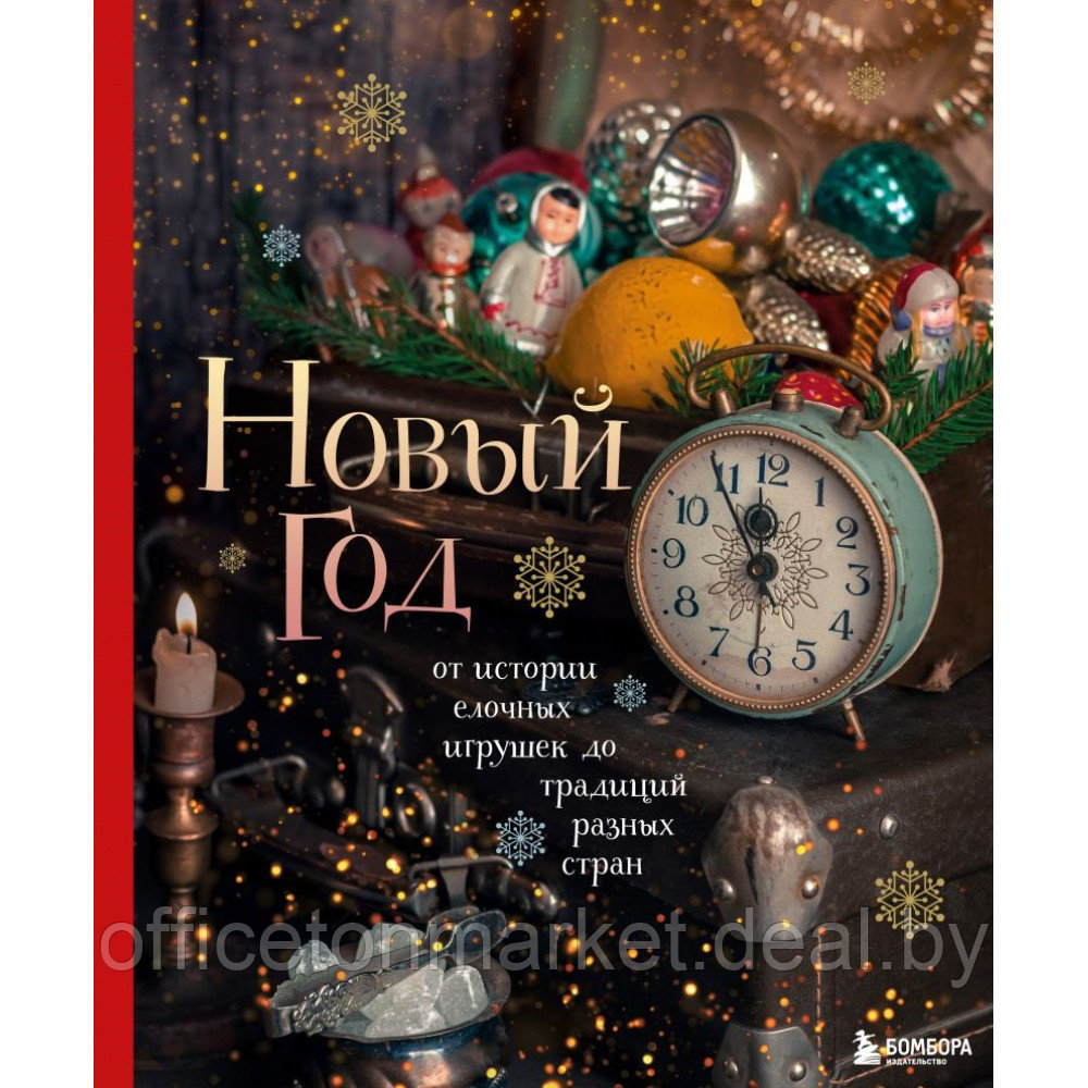 Книга "Новый год. От истории елочных игрушек до традиций разных стран", Юлия Комольцева - фото 1 - id-p219577732