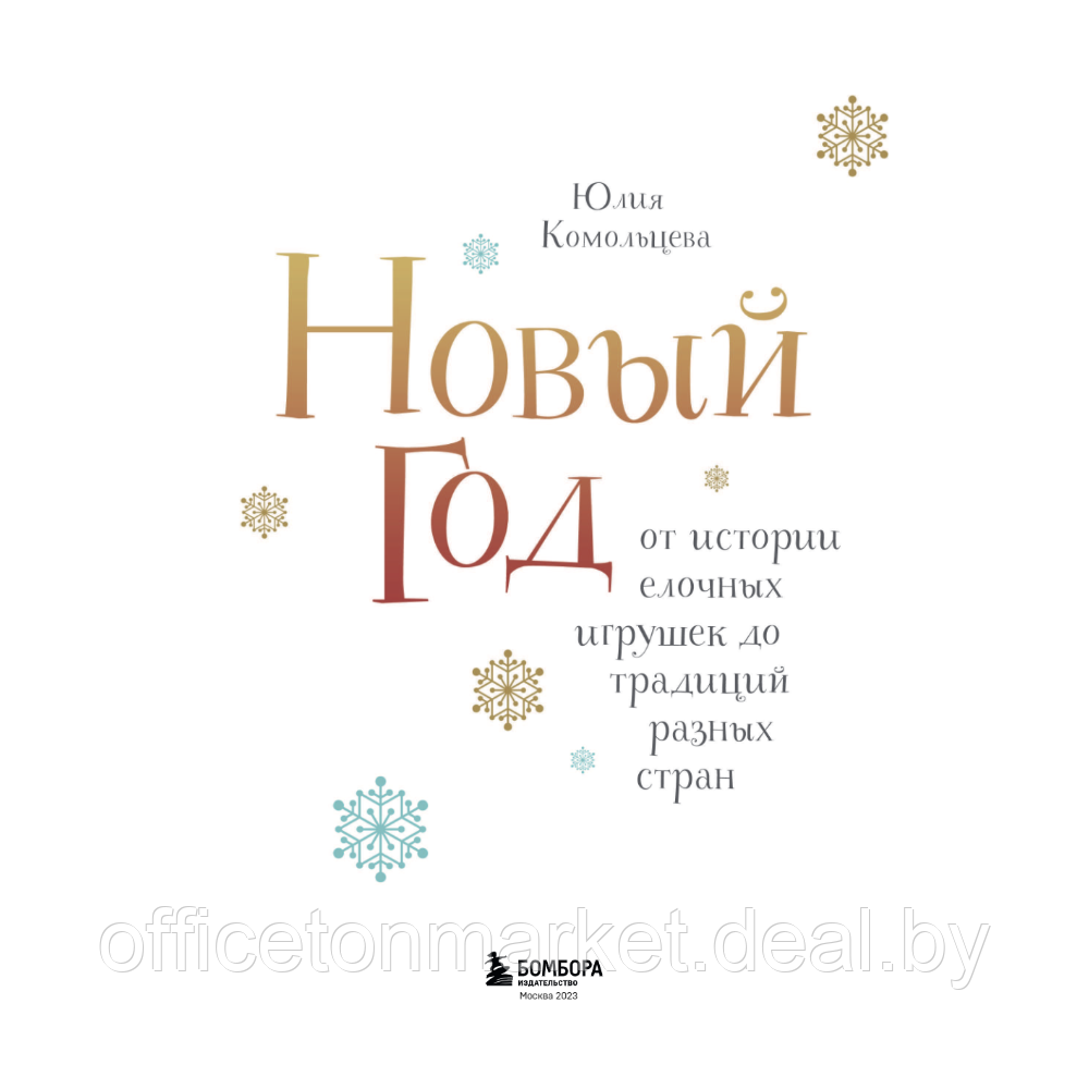 Книга "Новый год. От истории елочных игрушек до традиций разных стран", Юлия Комольцева - фото 2 - id-p219577732