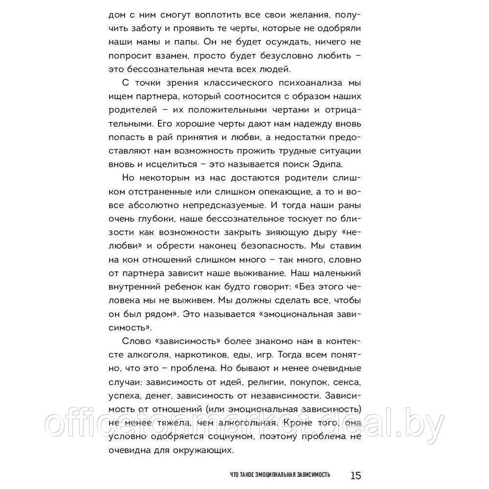 Книга "Я не могу без тебя. Как выбирать подходящих партнеров и не терять себя в отношениях", Екатерина Хломова - фото 6 - id-p217619396