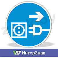 Знак "Отключить штепсельную вилку"