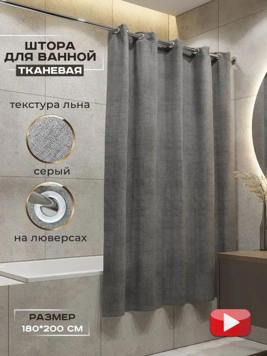 Штора для ванной и душа тканевая шторка занавеска на люверсах непромокаемая плотная текстильная серая 180х200