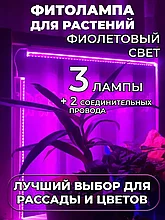 Фитолампа-светильник для растений полного спектра (3 лампы)