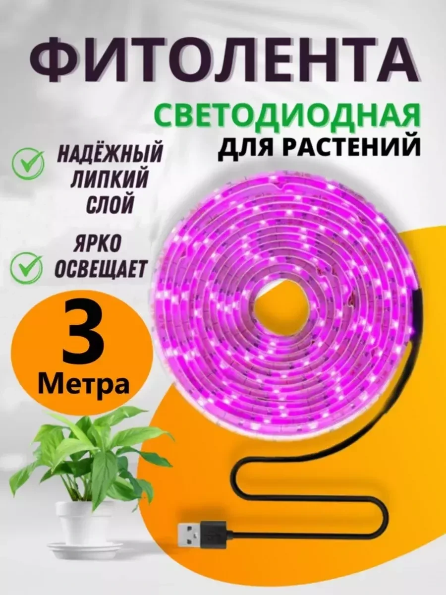 Фитолента для рассады / подсветка-фитосвет для растений (3 метра)
