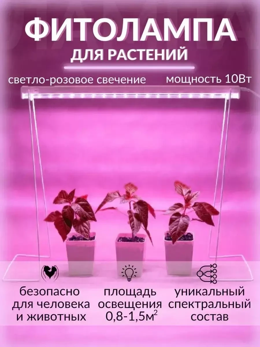 Фитолампа для растений и рассады полного спектра (розовое свечение)