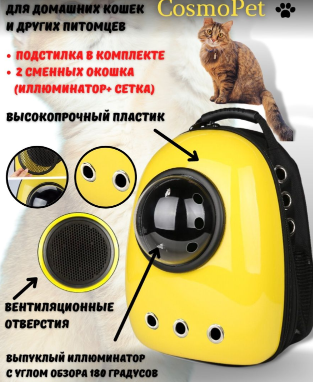 Рюкзак - переноска для домашних животных CosmoPet / 2 сменных окошка (иллюминатор + сетка) / Сумка - переноска - фото 9 - id-p219689501