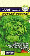 Салат Московский парниковый 0,5г Семена Алтая