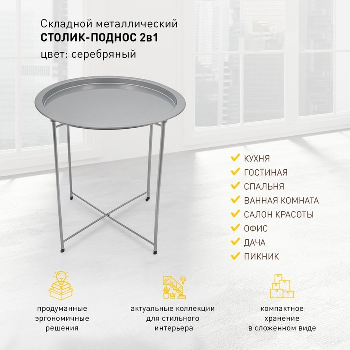 Складной металлический столик-поднос 2 в 1, 470×470×505 мм, цвет серебряный - фото 4 - id-p219690322