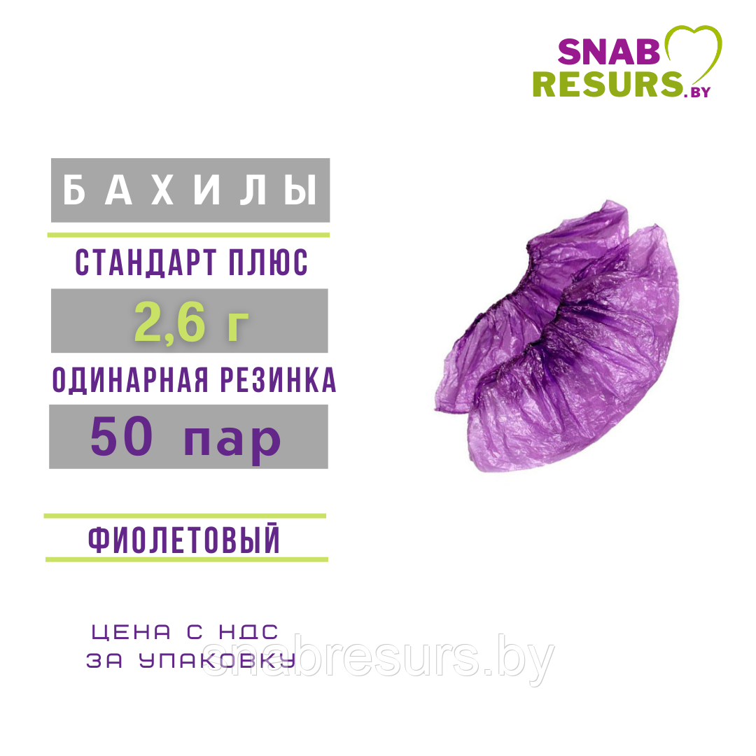 Бахилы п/э Стандарт ПЛЮС 2.6 г, 50 пар, фиолетовые