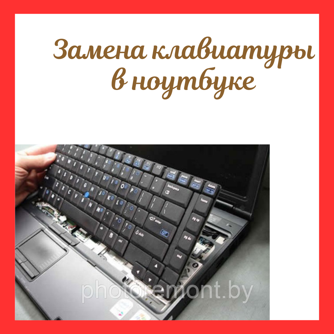 Замена клавиатуры в ноутбуке - фото 1 - id-p164108499
