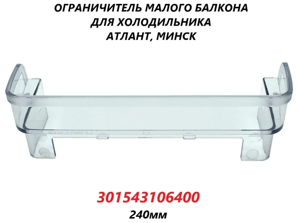 Ограничительный борт малой полки холодильника Атлант 301543106400