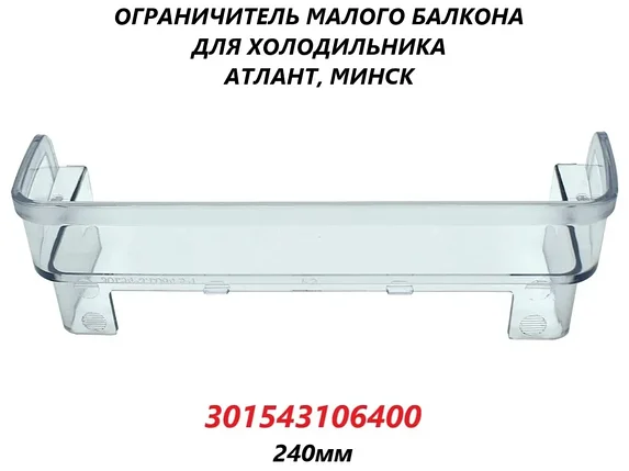 Ограничительный борт малой полки холодильника Атлант 301543106400, фото 2