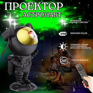 Ночник проектор игрушка Astronaut Starry Sky Projector с пультом ДУ