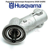 Редуктор триммера Husqvarna 343R 545RX 32мм 10шл