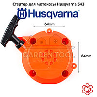 Стартер мотокосы Husqvarna 525R 543R 543RS