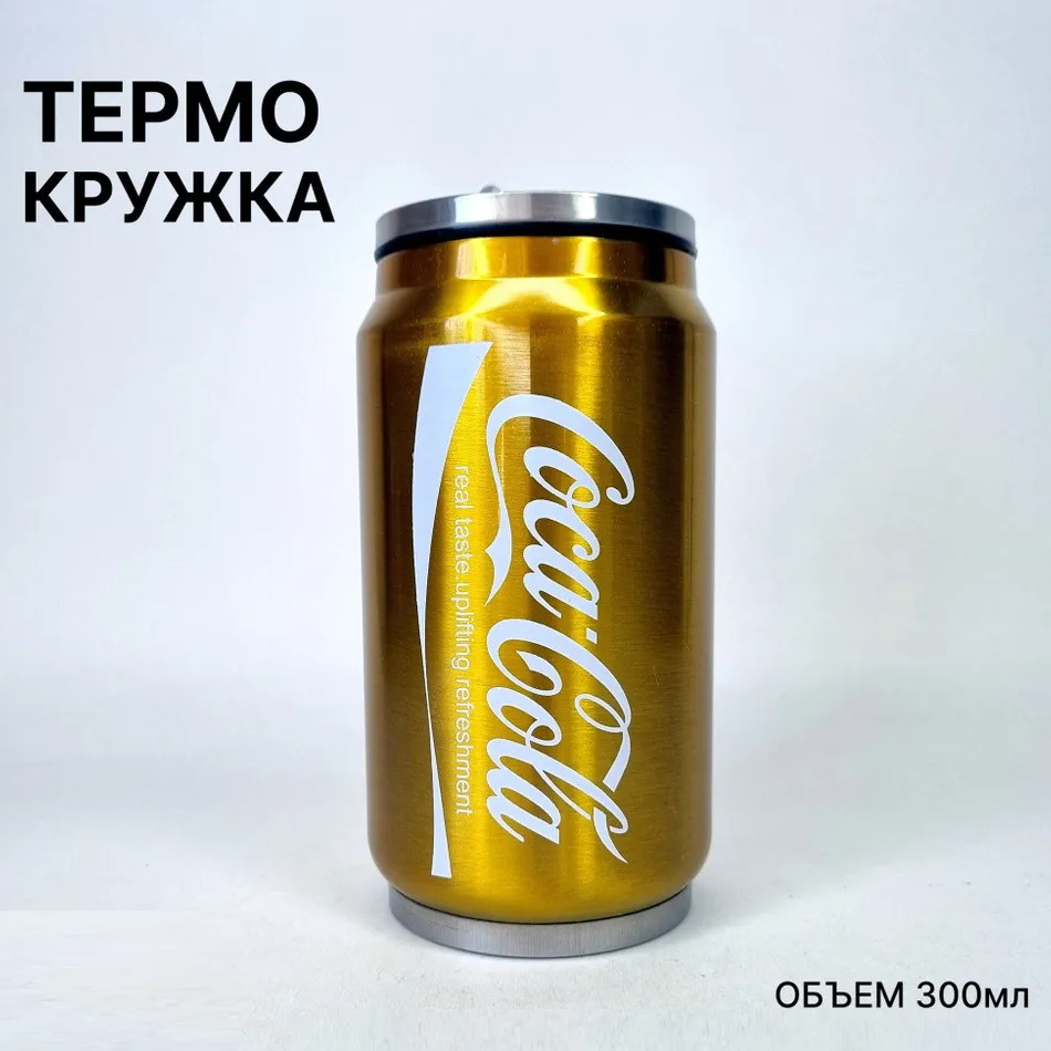 Термокружка Coca Cola Золотая 300 мл - фото 1 - id-p219695029