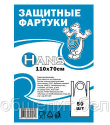Россия Фартук защитный 110*70 см. п/э 50 шт/уп /1/20/