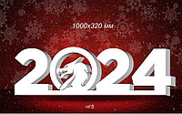 Композиция новогодняя 2024г. с драконом из пенопласта 1000х320 мм