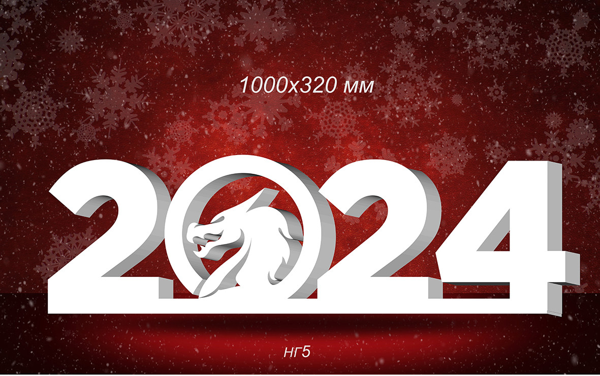Композиция новогодняя 2024г. с драконом из пенопласта 1000х320 мм - фото 1 - id-p111735844