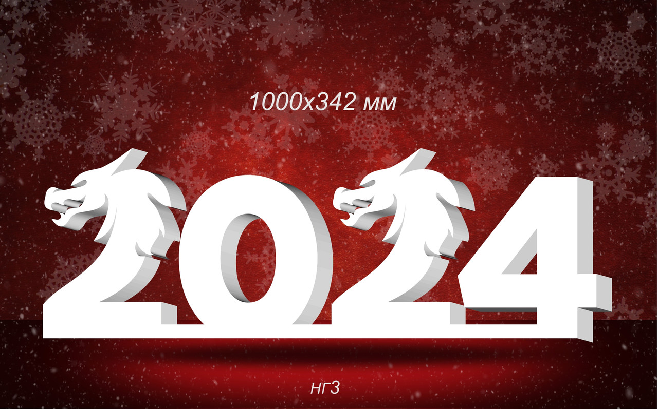 Композиция новогодняя "Дракон 2024" из пенопласта. 100х34 см