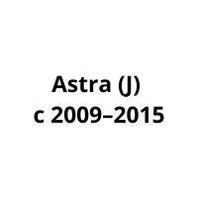 Подкрылки (локер) Opel Astra (J) с 2009–2015