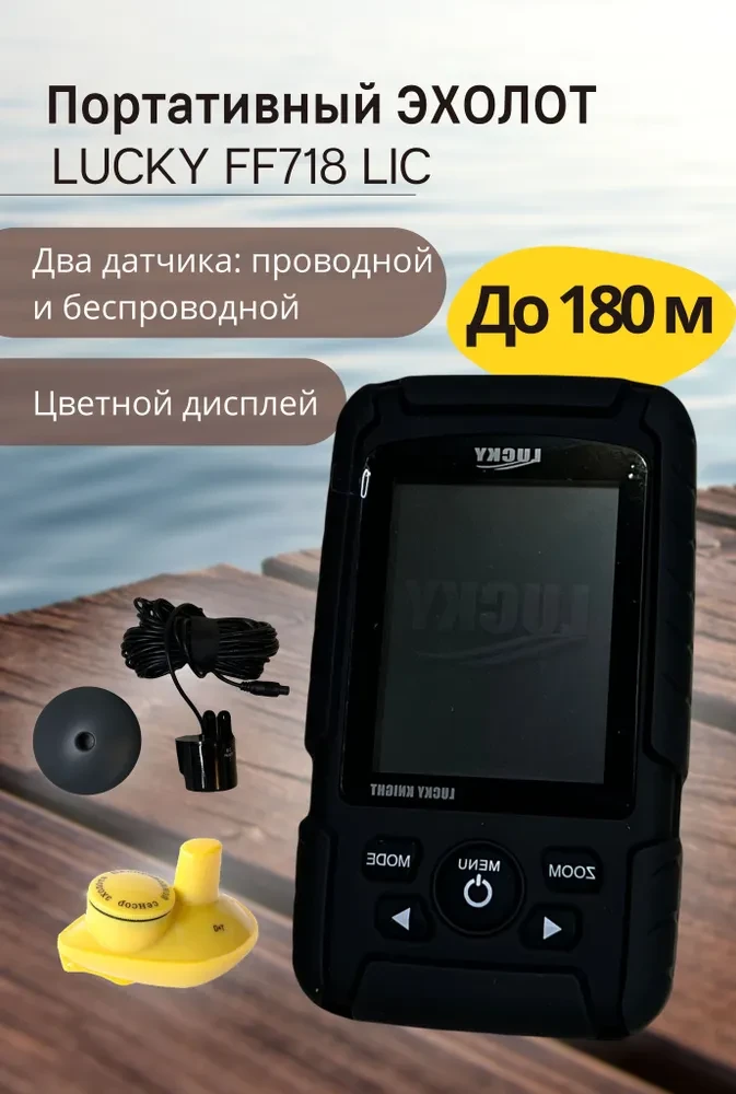 Эхолот Lucky Fish Finder FF718 LIC - фото 1 - id-p219703093