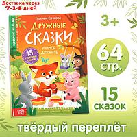 Книга в твёрдом переплёте "Дружные сказки", 64 стр.