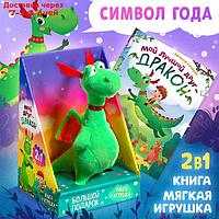 Набор 2 в 1 "Мой друг дракон": книга в твёрдом переплёте, мягкая игрушка