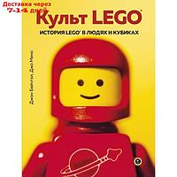 Культ LEGO. История LEGO в людях и кубиках. Бейчтэл Д., Мено Д.