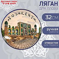 Ляган Риштанская Керамика "Ташкент", 32 см