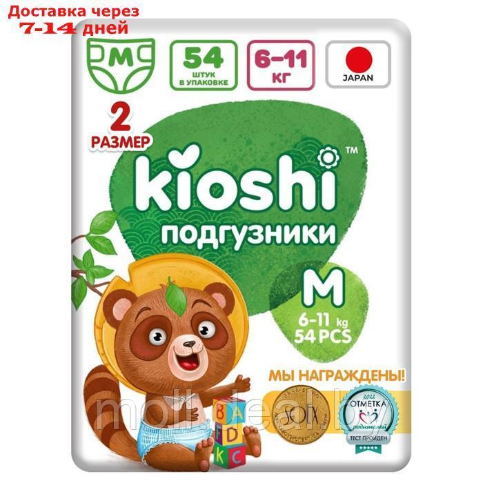 Подгузники детские KIOSHI M 6-11 кг, 54 шт - фото 1 - id-p219684514