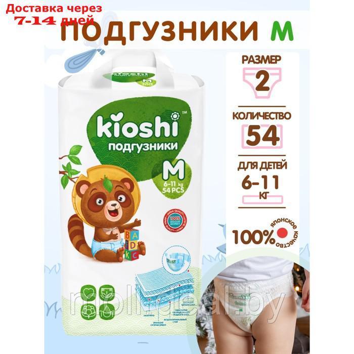 Подгузники детские KIOSHI M 6-11 кг, 54 шт - фото 2 - id-p219684514