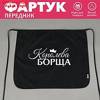 Фартук кухонный передник "Королева борща"