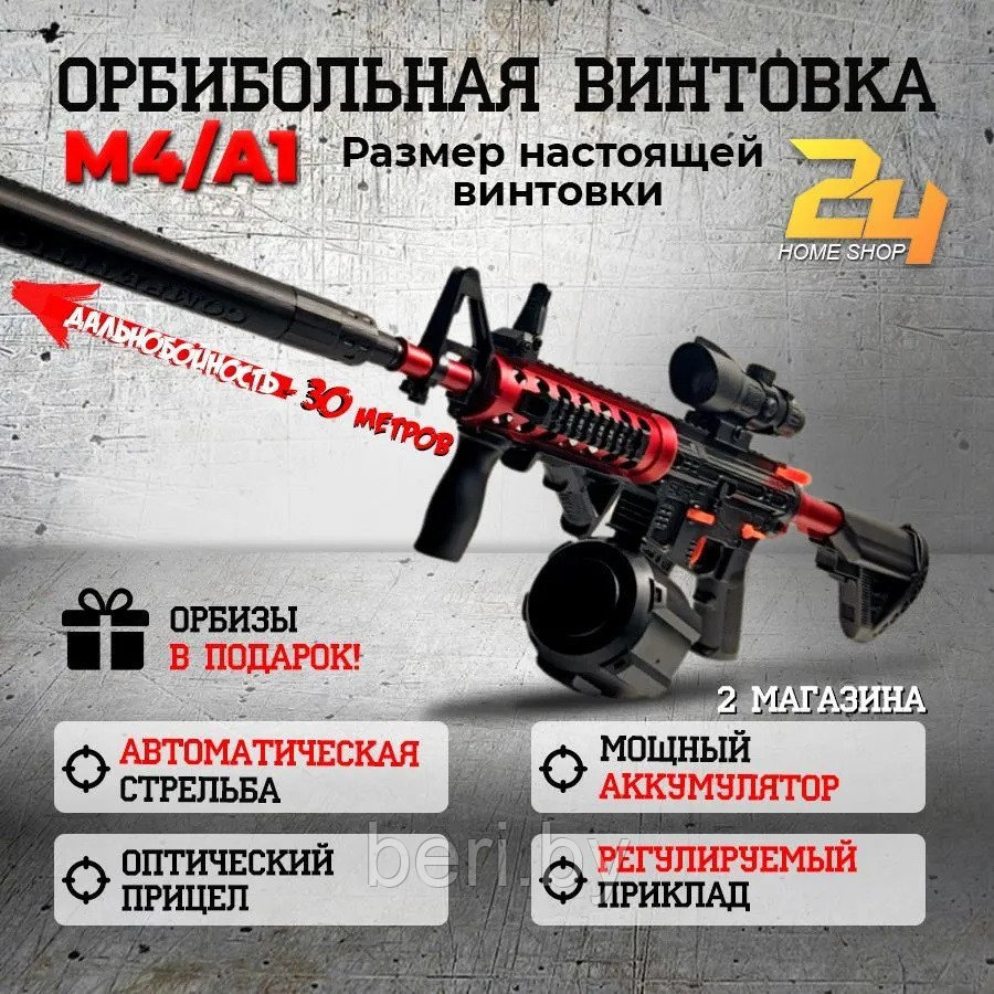 М4/А1 Автомат детский на орбизах, штурмовая винтовка М416