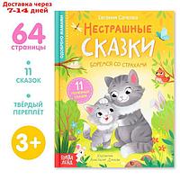 Книга в твёрдом переплёте "Нестрашные сказки", 64 стр.