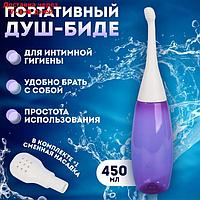 Портативный душ - биде, со сменной насадкой, 450 мл, цвет фиолетовый