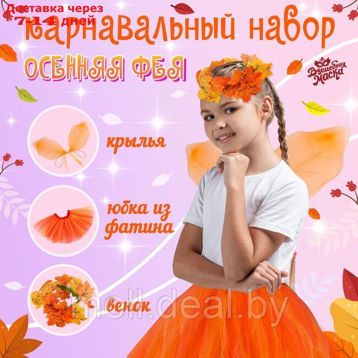 Карнавальный набор "Осенняя фея": юбка, крылья, венок - фото 1 - id-p219686828