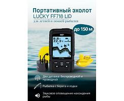 Эхолот Lucky Fish Finder FF718 LIC D