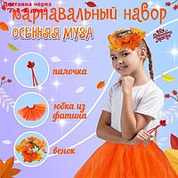 Карнавальный набор "Осенняя муза": юбка, венок, палочка