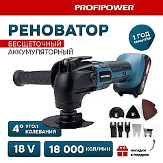 Реноватор (многофункциональный инструмент) аккумуляторный ProfiPower MKDTM-18V (2 АКБ 2 А/ч, набор насадок)