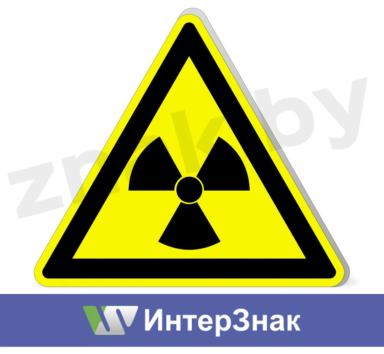 Знак "Опасно! Радиоактивные вещества" - фото 1 - id-p55199707