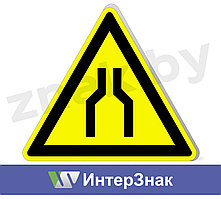 Знак "Осторожно! Сужение проезда (прохода)"
