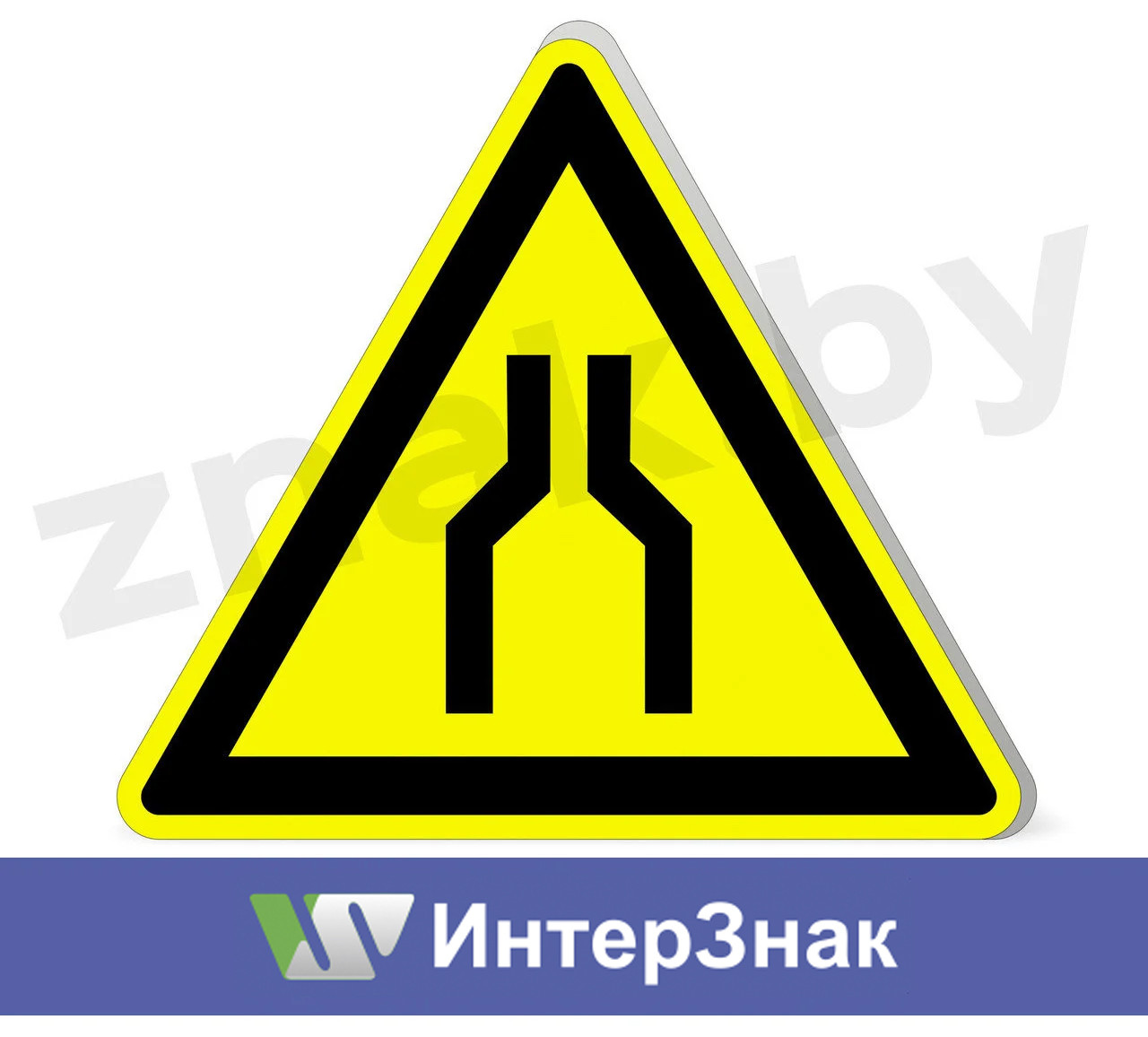 Знак "Осторожно! Сужение проезда (прохода)"