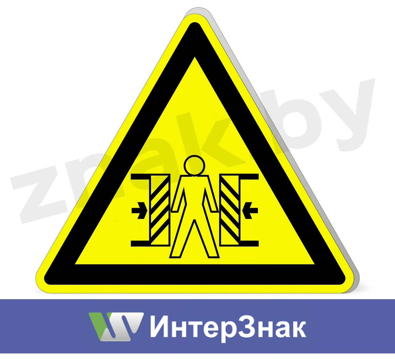 Знак "Внимание! Опасность зажима"