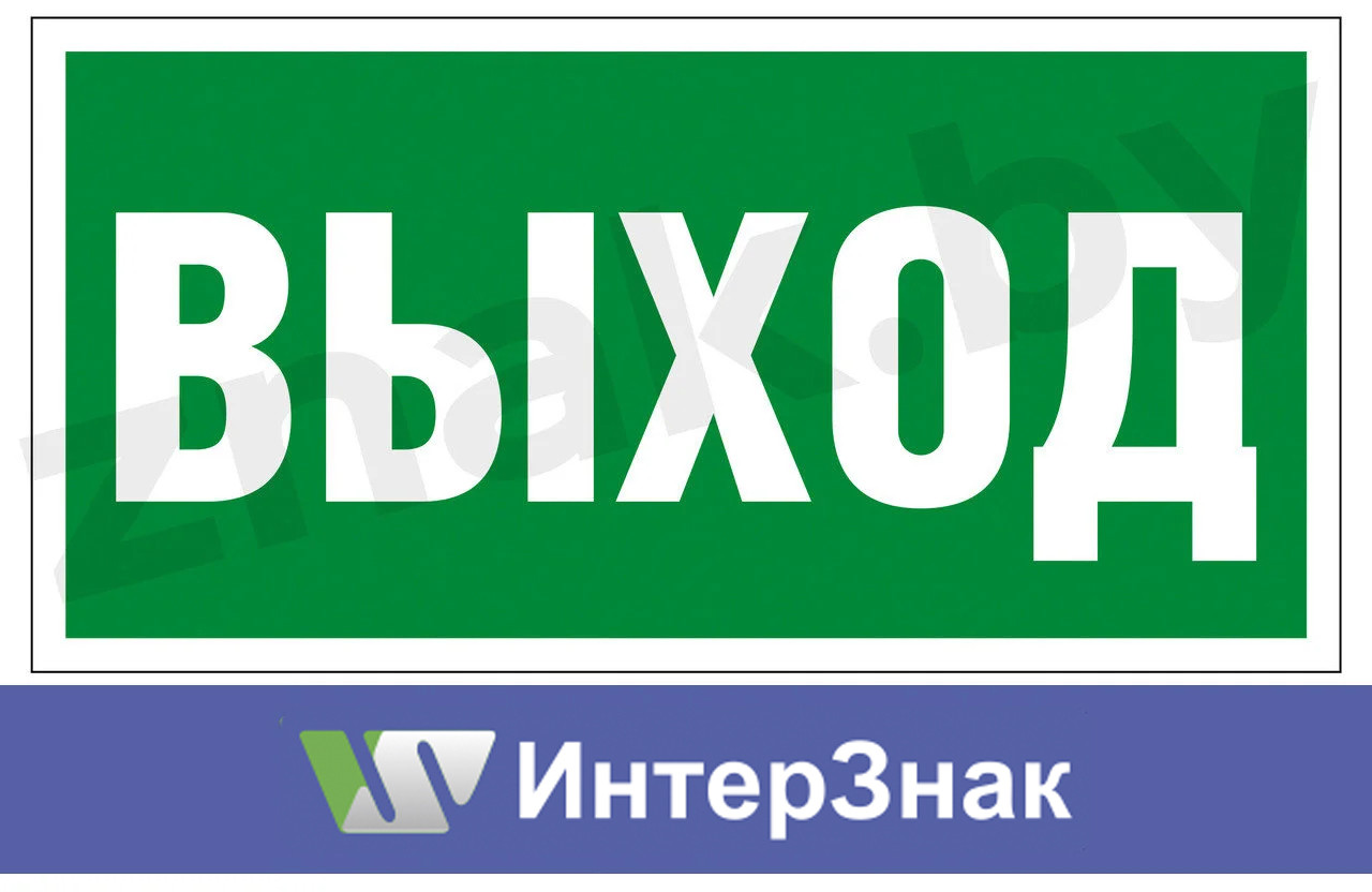 Знак "Эвакуационный (запасный) выход"