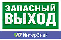 Знак "Запасный выход"