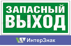 Знак "Запасный выход"