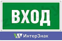 Знак "Вход"