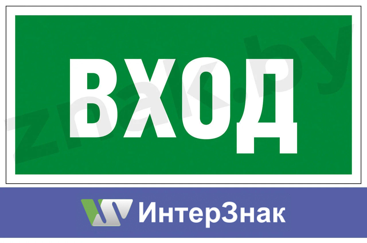 Знак "Вход" - фото 1 - id-p55240668