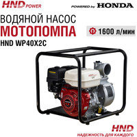 Мотопомпа HND WP40X2C