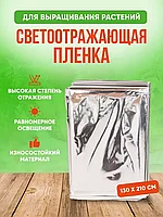 Светоотражающая пленка для выращивания растений (130х210 см)